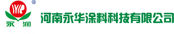 河南永华涂料科技有限公司
